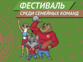 Семейный фестиваль ГТО! Семейный фестиваль ГТО!.