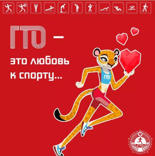 ГТО-это любовь к спорту! ГТО-это любовь к спорту!.